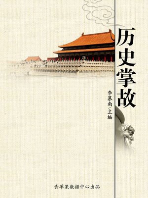 cover image of 历史掌故